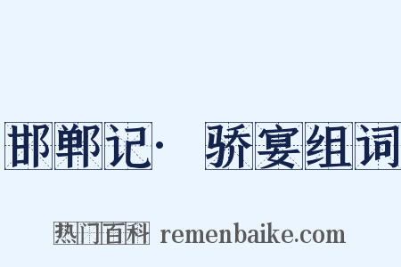 邯郸记·骄宴组词是什么意思的图片